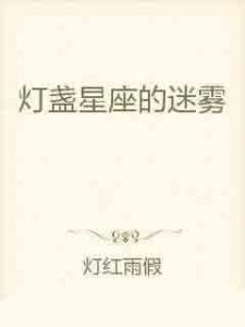 星座的错乱磁场