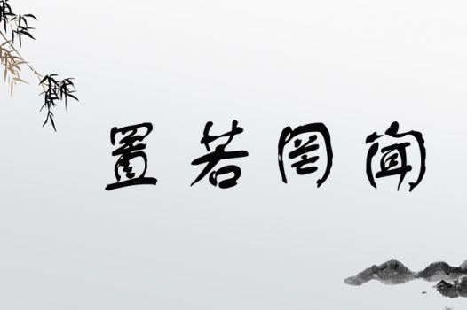 将置若罔闻打一生肖，是哪个生肖呢？