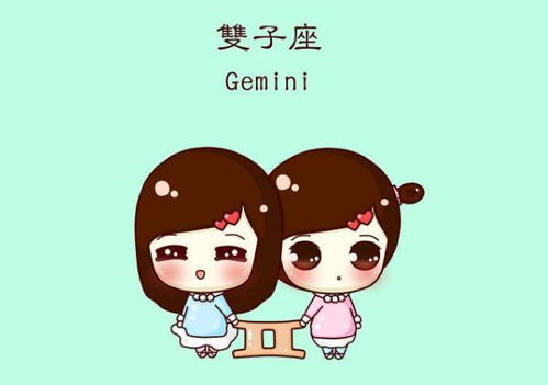 双子座性格特点解析