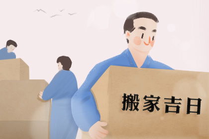五月七日适合搬家入宅吗？有没有更好的日子推荐？