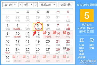 9月5号是万年历老黄历中的哪一天？