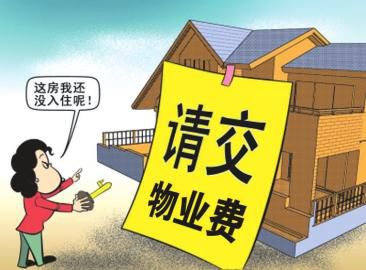 房子不住物业费可yi不交吗,房子不住物业费可yi不交吗