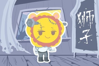 属猪狮子座2026年健康运势如何？2027年运势又将如何变化？