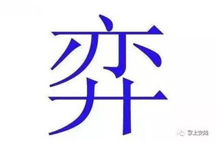 用奕字取名是吉还是凶？