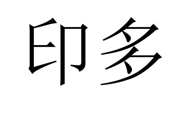 八字中印多是否代表好运？印多在八字中意味着什么？