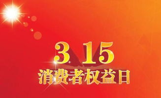3月15日是哪一天的重大日子，又被称为3.15是什么特殊的日子？