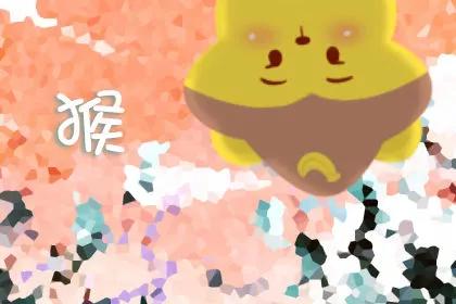 九、 属猴的机灵小精灵——玩转运势的大玩家