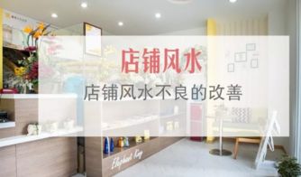 一、 店铺风水不佳的隐形信号