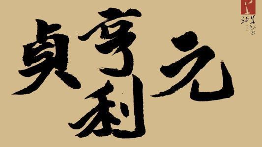 元亨利贞八字如何体现为好身材？
