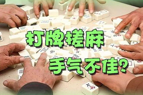 打麻将风水禁忌！这些雷区千万别踩！