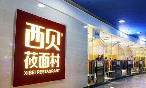 西贝莜面村的“黑暗料理”体验