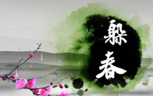 立春躲春，春季序曲，爆款民俗来袭！
