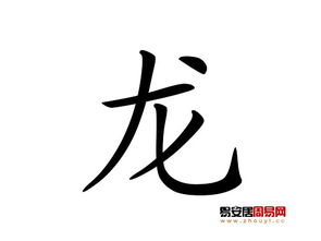 带龙字的男孩名字推荐