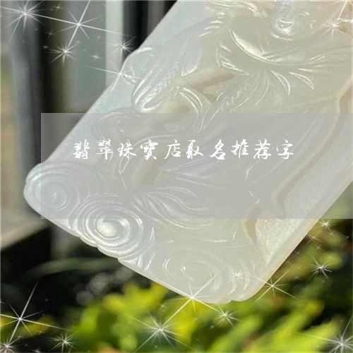 翡翠名字： 香气四溢的魔法