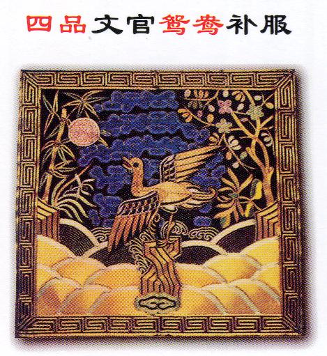 五品文官与白鷳