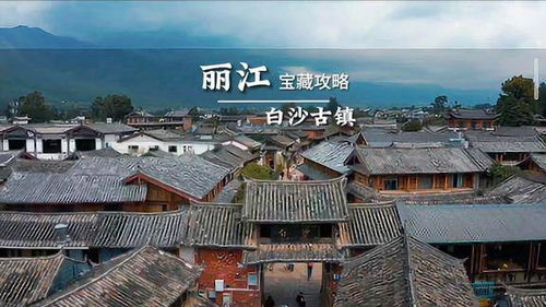 古镇特色：自然风光与人文景观的混搭