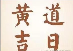 择吉原则：这事儿可不能马虎