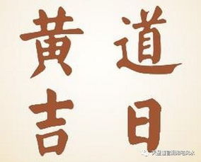 2026年11月24日黄道吉日：今日宜出行、嫁娶