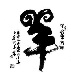 南昌书法家独创的十二生肖行书字体，你嫩展示一下吗？