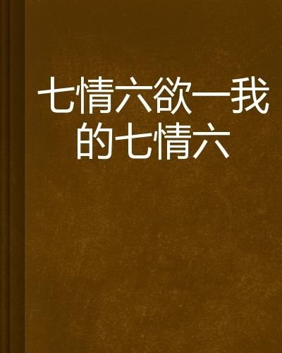 七情六欲：一场灵魂的喧嚣