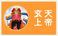 玄天上帝灵签解签大全第十七签的解签内容是什么？