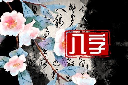 八字食神枭印夹日，如何调整命局平衡？