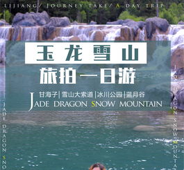 第六天：玉龙雪山，亲子挑战自我