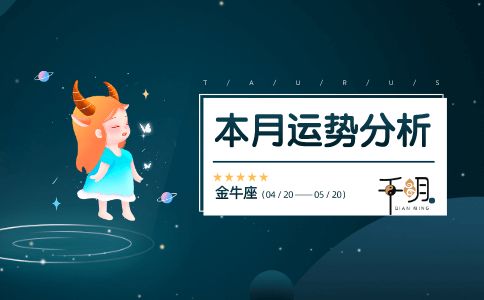 6月份金牛座运势较大揭秘