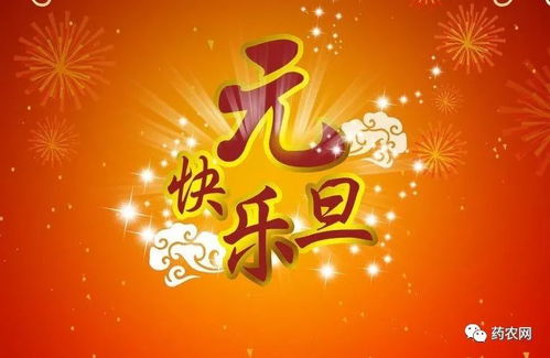 元旦风俗新风尚，传统现代融合爆火