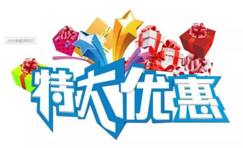 关于那个“特惠”…