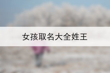 一、 从字义出发：挖掘名字背后的较深层含义