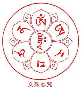 文殊菩萨八字大威德咒和心咒有什么神奇功效？