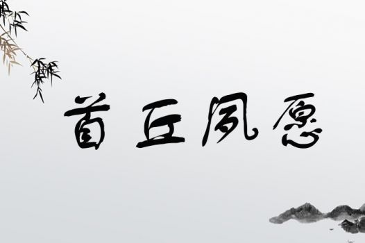 荭字取名是吉是凶？潼字取名含义是什么？