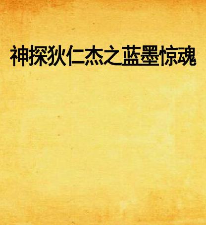 第一章：墨水滴纸