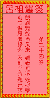 如何通过吕祖灵签24签和观音灵签100签解签书找到合适的姻缘？