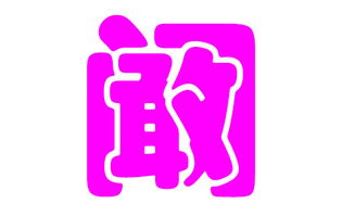 阚姓女孩名字免费起名服务全面解析