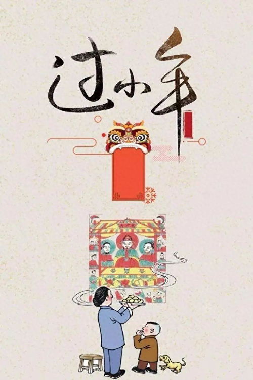 吃什么？干什么？除了祭灶之外还有好多事要忙
