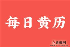 2020年4月1日老黄历显示的今天是什么特殊日子呢？