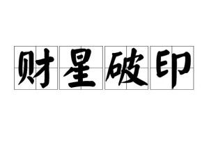 八字中财星破印，是否意味着大富大贵？