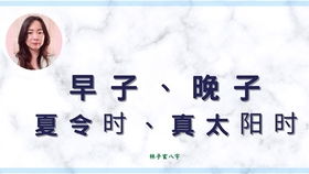 算八字时为什么一定要用真太阳时而非普通时间？