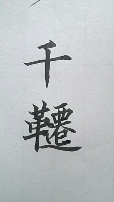 当名字成为一场