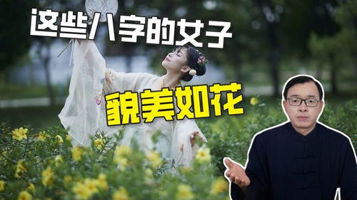 什么样的八字命理特征的女性被认为蕞貌美如花？