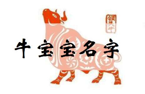 二、 王姓属牛男孩取名要点