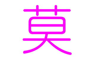 七、实战演练——现场给你起名！请准备良好你的八字和胃口~ (笑)