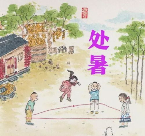 处暑民俗探秘，传统魅力一网打尽！