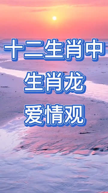 十二生肖的婚姻恋爱观和恋爱心理学分别是什么？