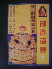 《御选语录》：一部不可更多得的经典