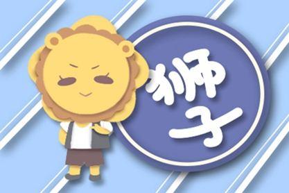 狮子座：我的爱情我做主