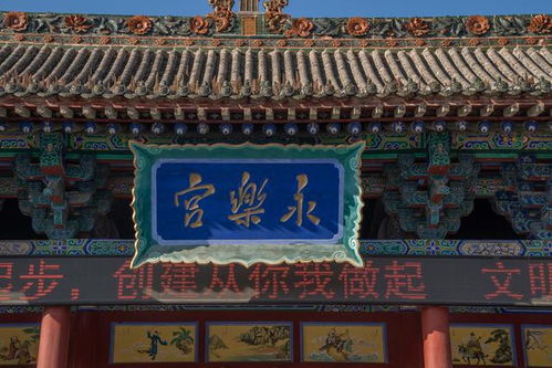 一、 永乐宫搬迁的艰辛历程