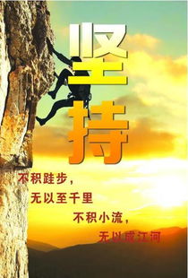 毅力和坚持的力量: 不放弃才是胜利